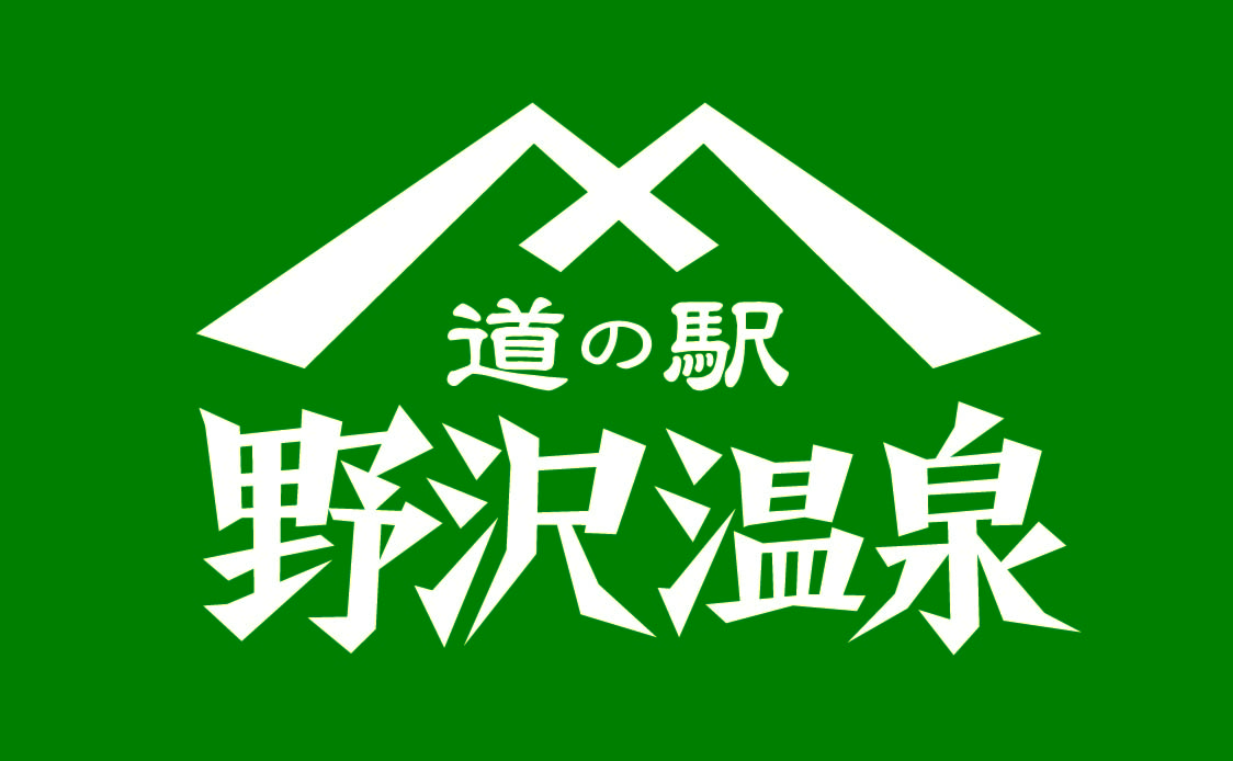 道の駅 野沢温泉